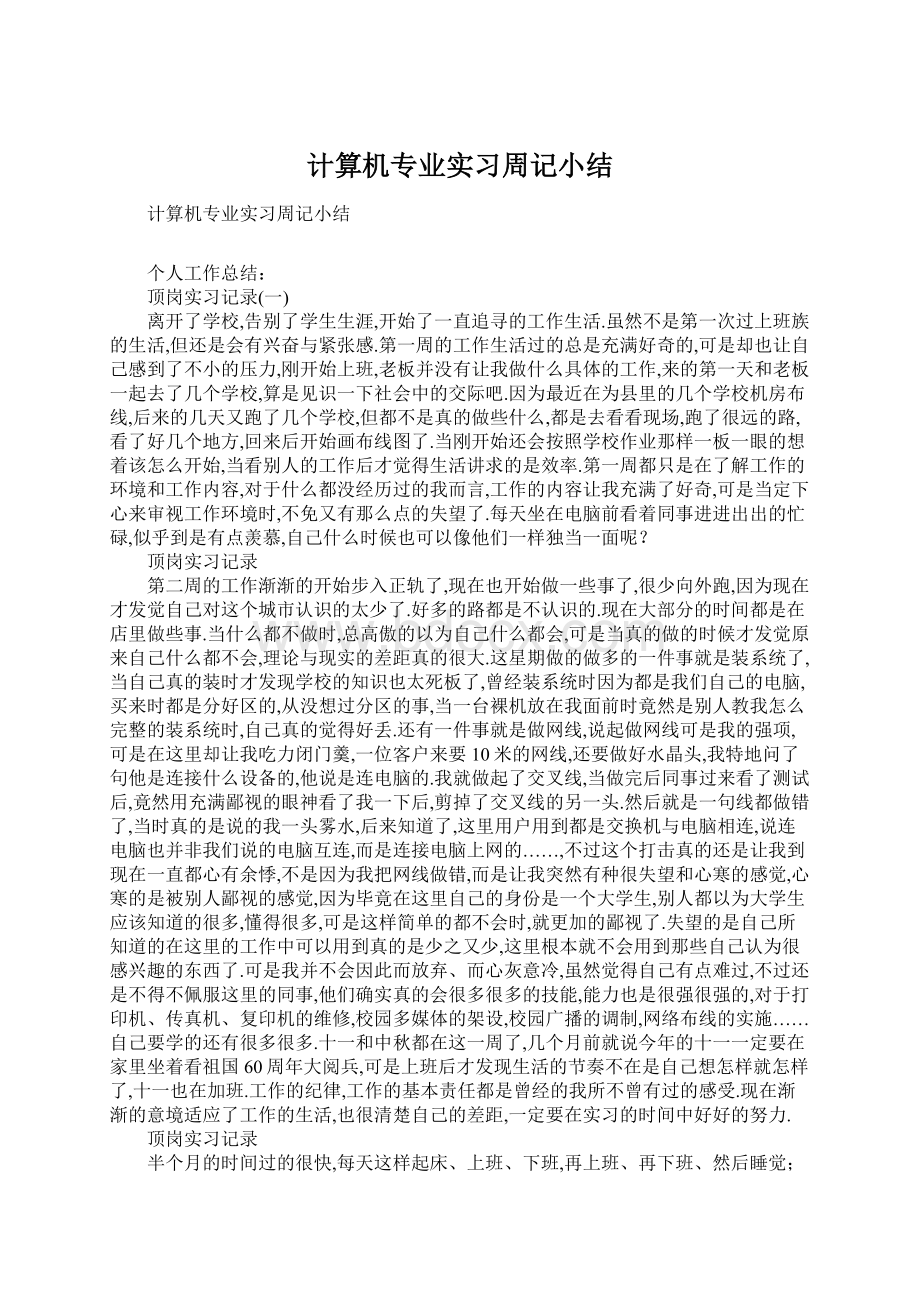 计算机专业实习周记小结Word格式.docx_第1页