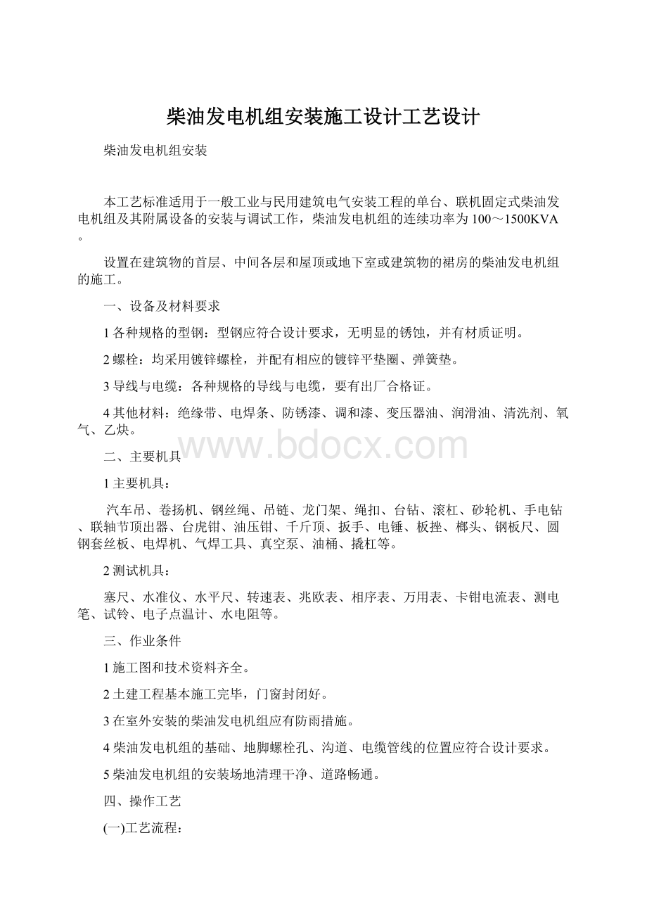 柴油发电机组安装施工设计工艺设计Word格式文档下载.docx