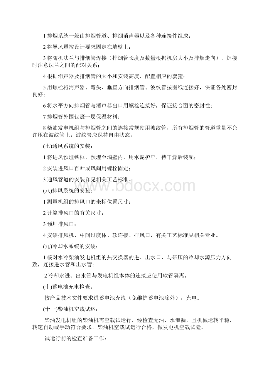 柴油发电机组安装施工设计工艺设计Word格式文档下载.docx_第3页