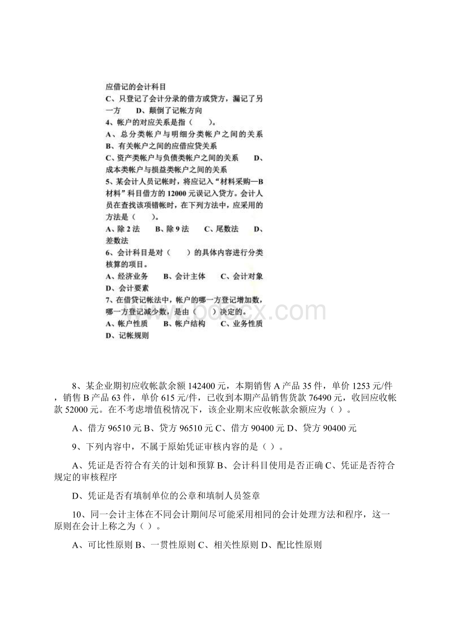 宁波市会计从业资格统一考试之会计基础知Word格式.docx_第2页