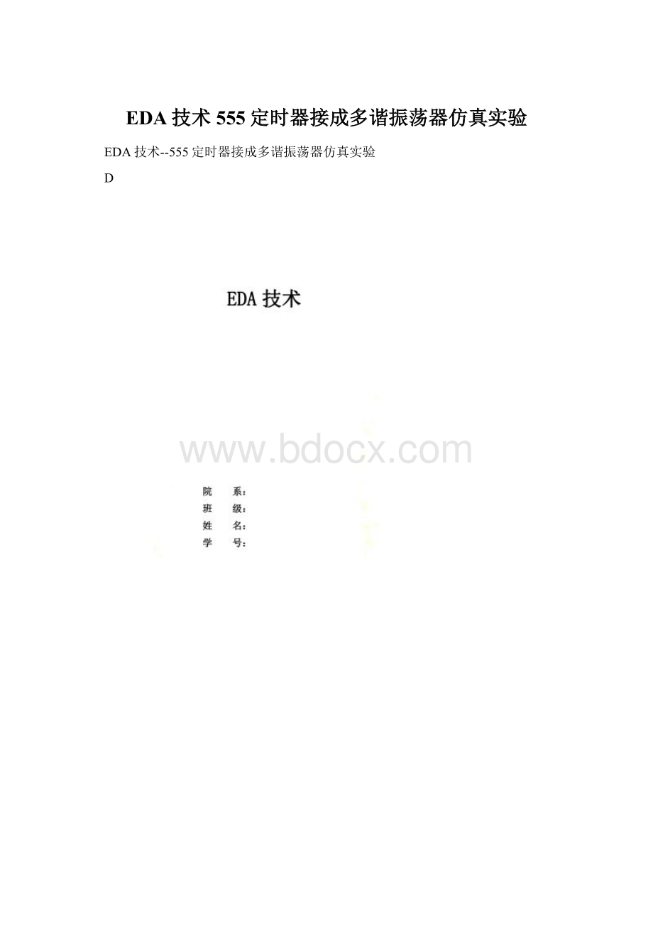 EDA技术555定时器接成多谐振荡器仿真实验Word文件下载.docx_第1页