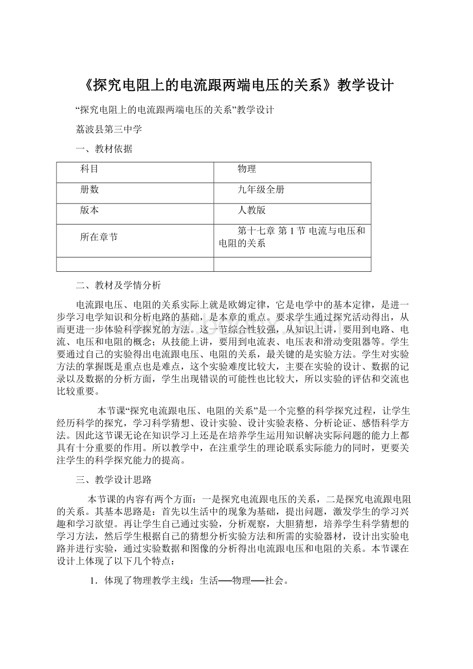 《探究电阻上的电流跟两端电压的关系》教学设计Word下载.docx