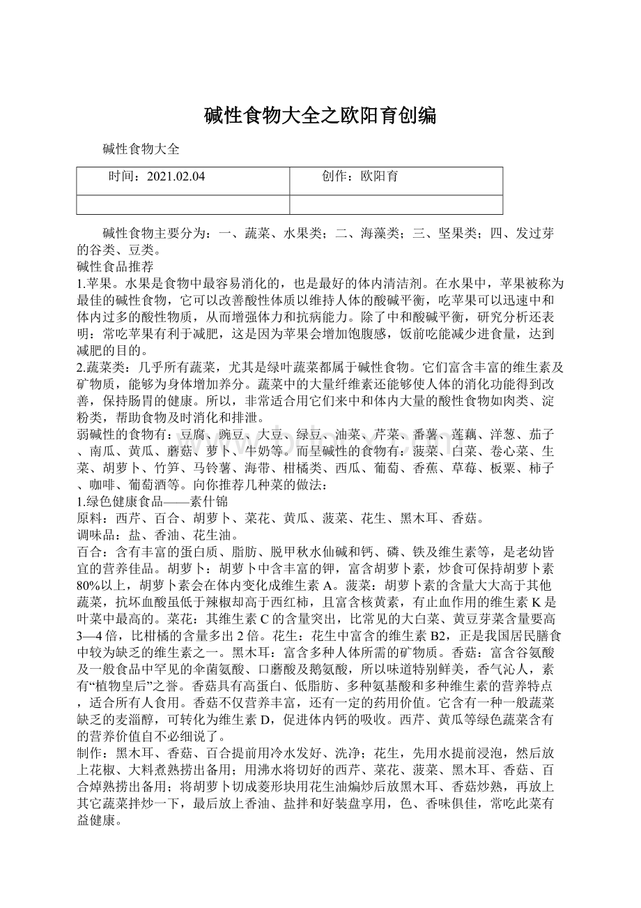 碱性食物大全之欧阳育创编Word文档下载推荐.docx