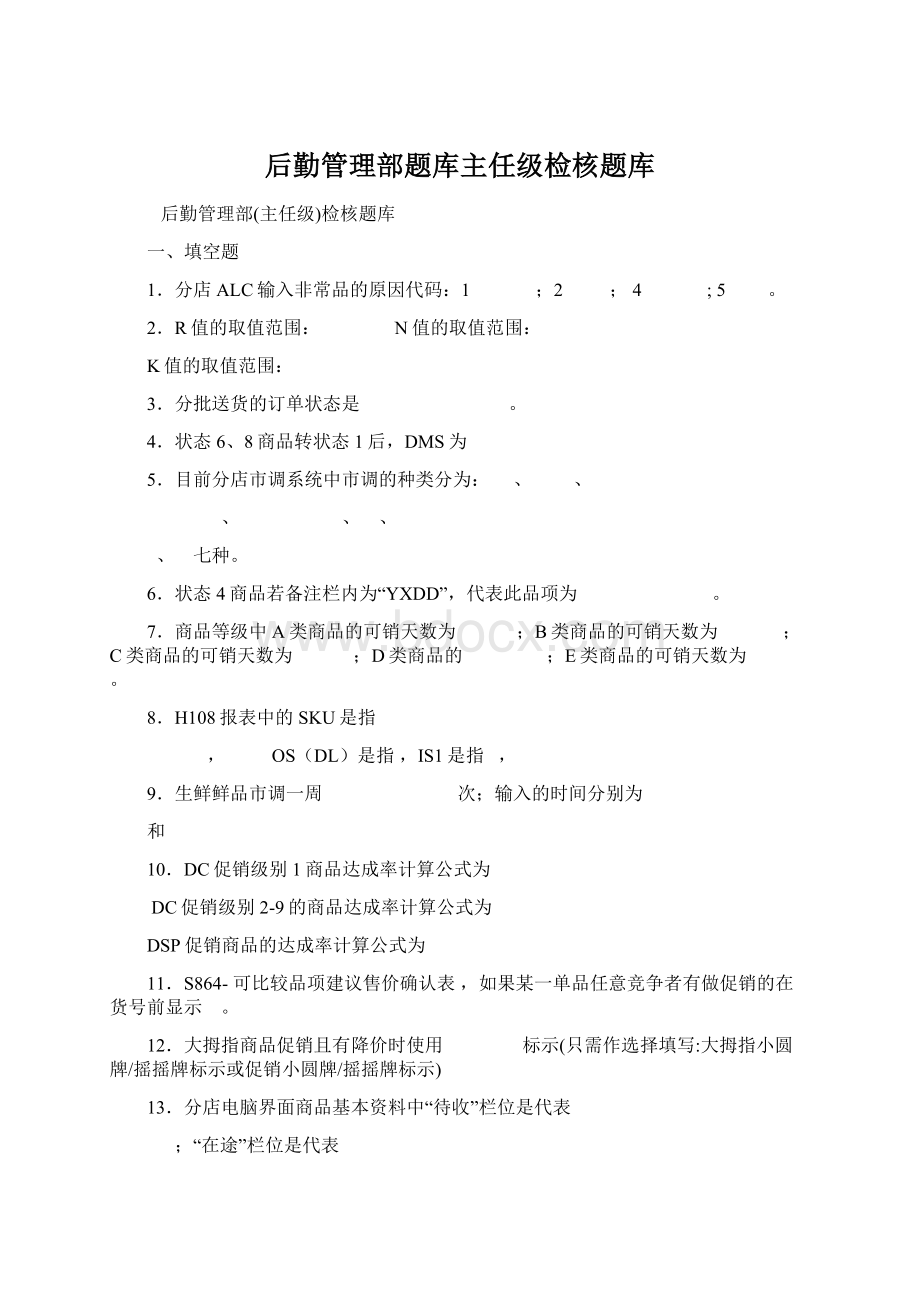 后勤管理部题库主任级检核题库.docx_第1页