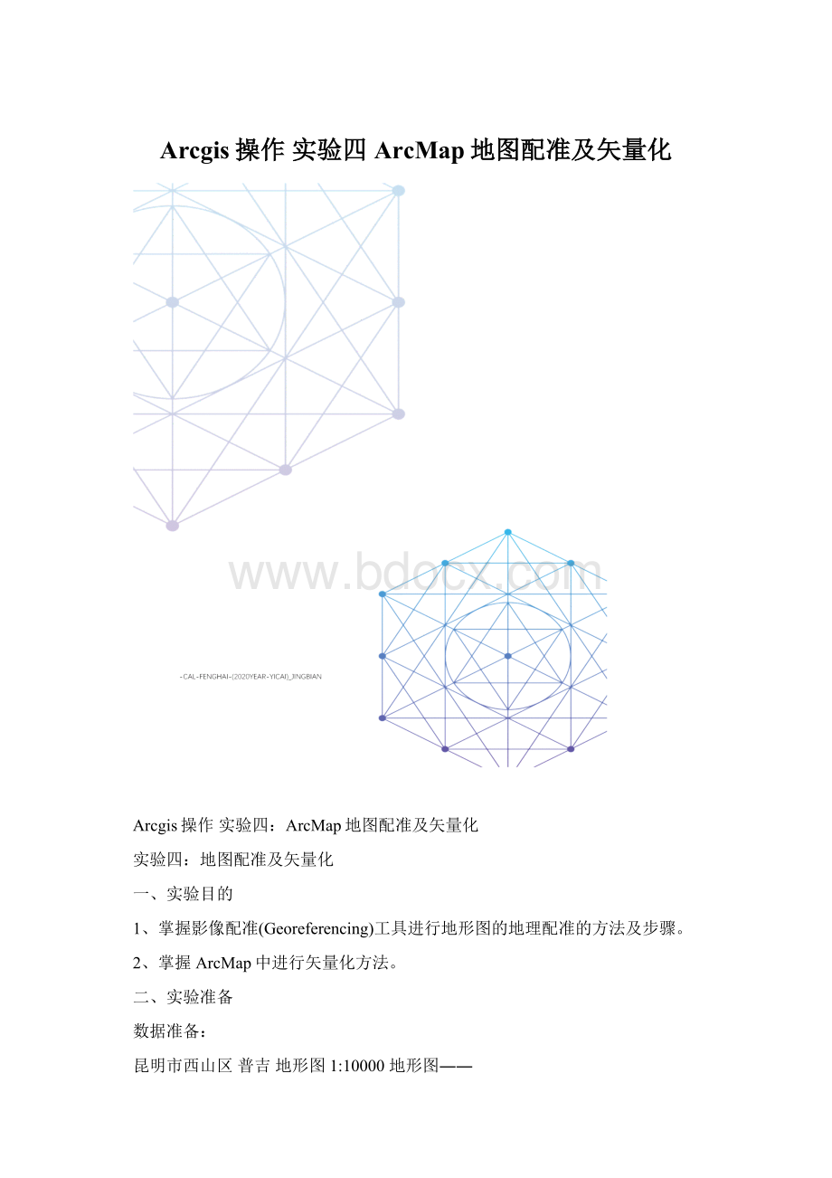 Arcgis操作 实验四ArcMap地图配准及矢量化Word文档下载推荐.docx