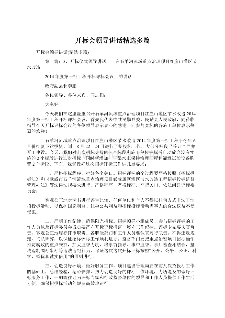 开标会领导讲话精选多篇Word文档下载推荐.docx