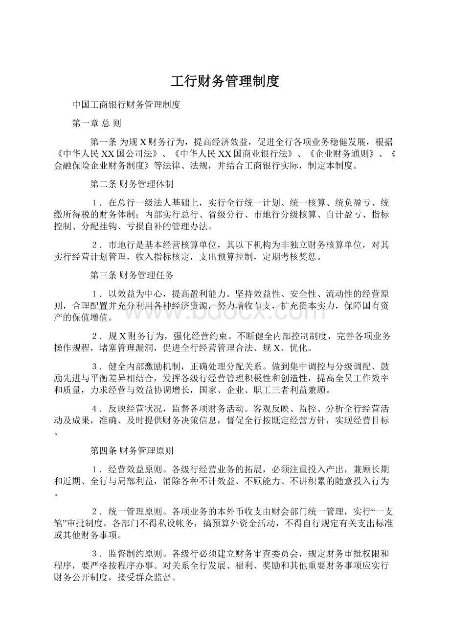 工行财务管理制度文档格式.docx_第1页