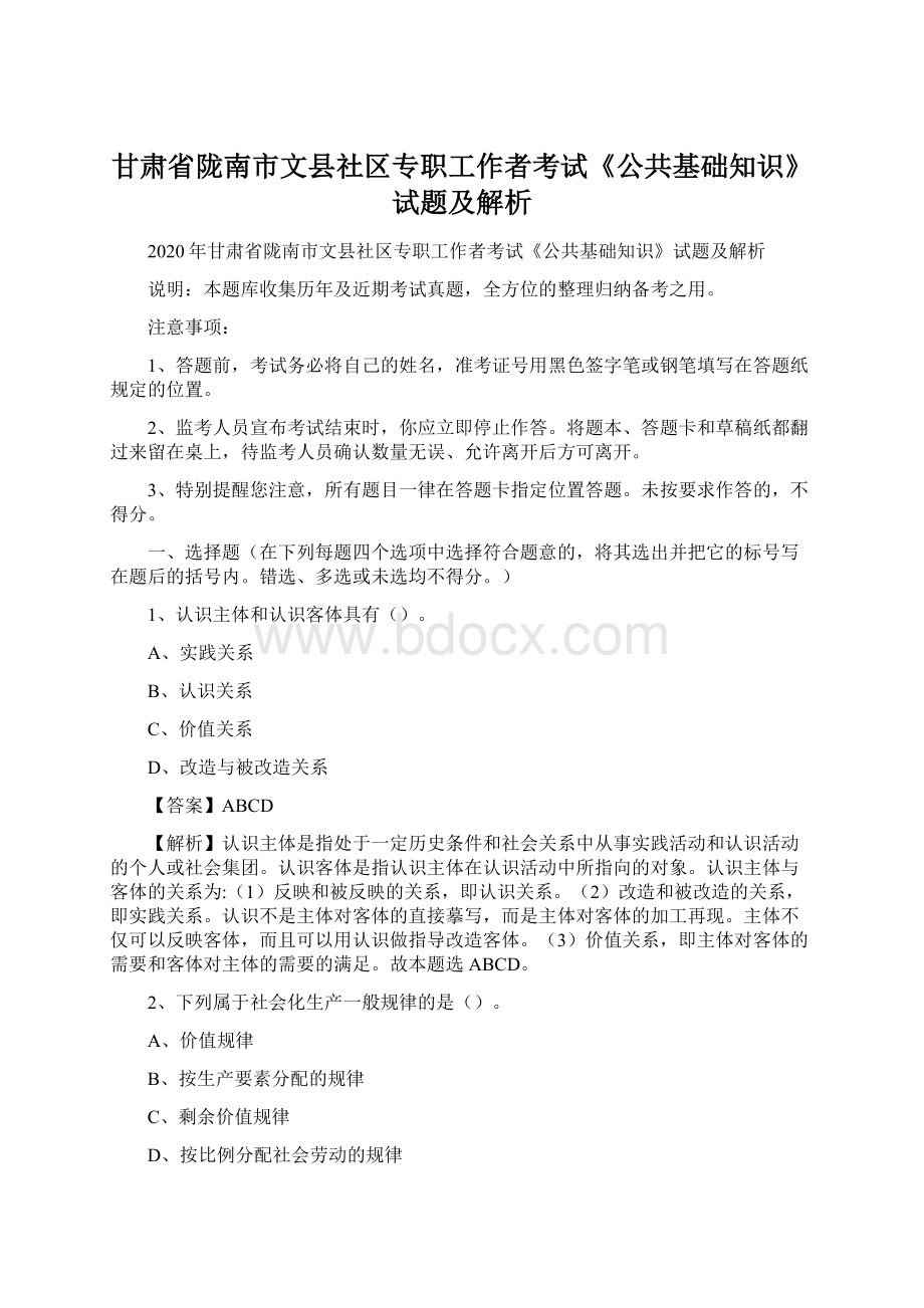 甘肃省陇南市文县社区专职工作者考试《公共基础知识》试题及解析.docx_第1页