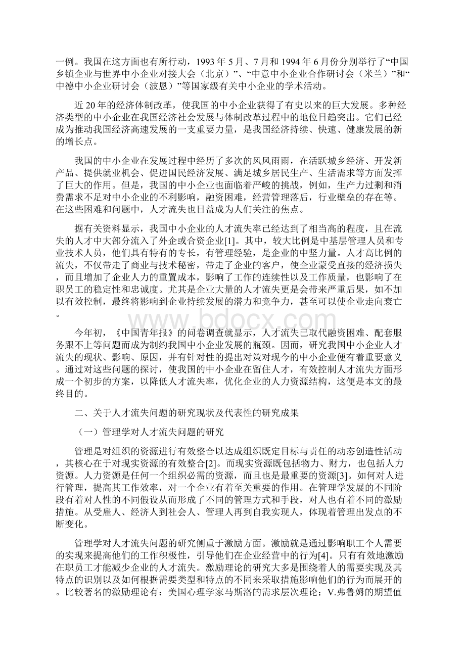 我国中小企业人才流失问题初探文档格式.docx_第2页