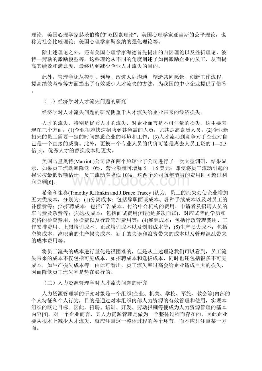 我国中小企业人才流失问题初探文档格式.docx_第3页