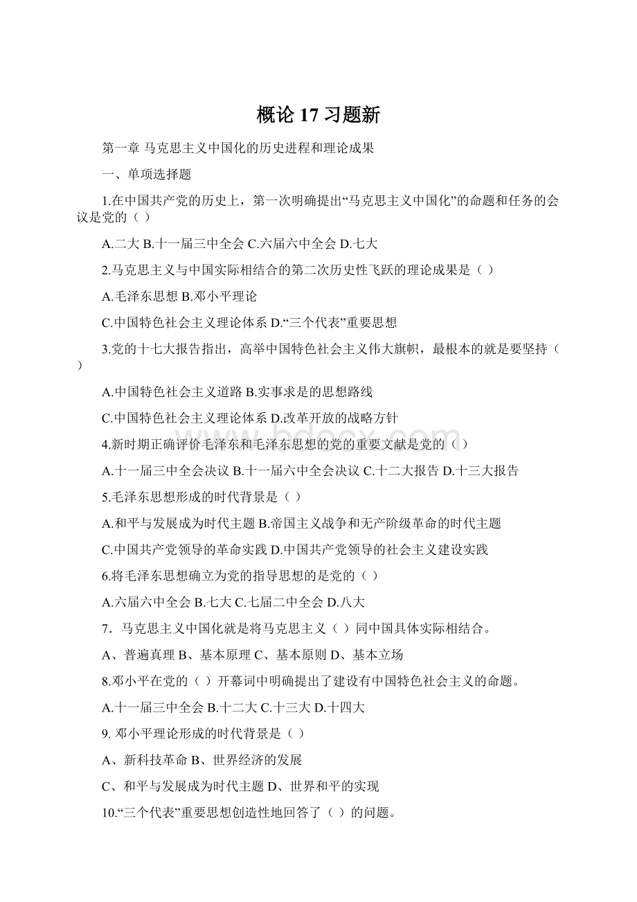 概论17习题新.docx