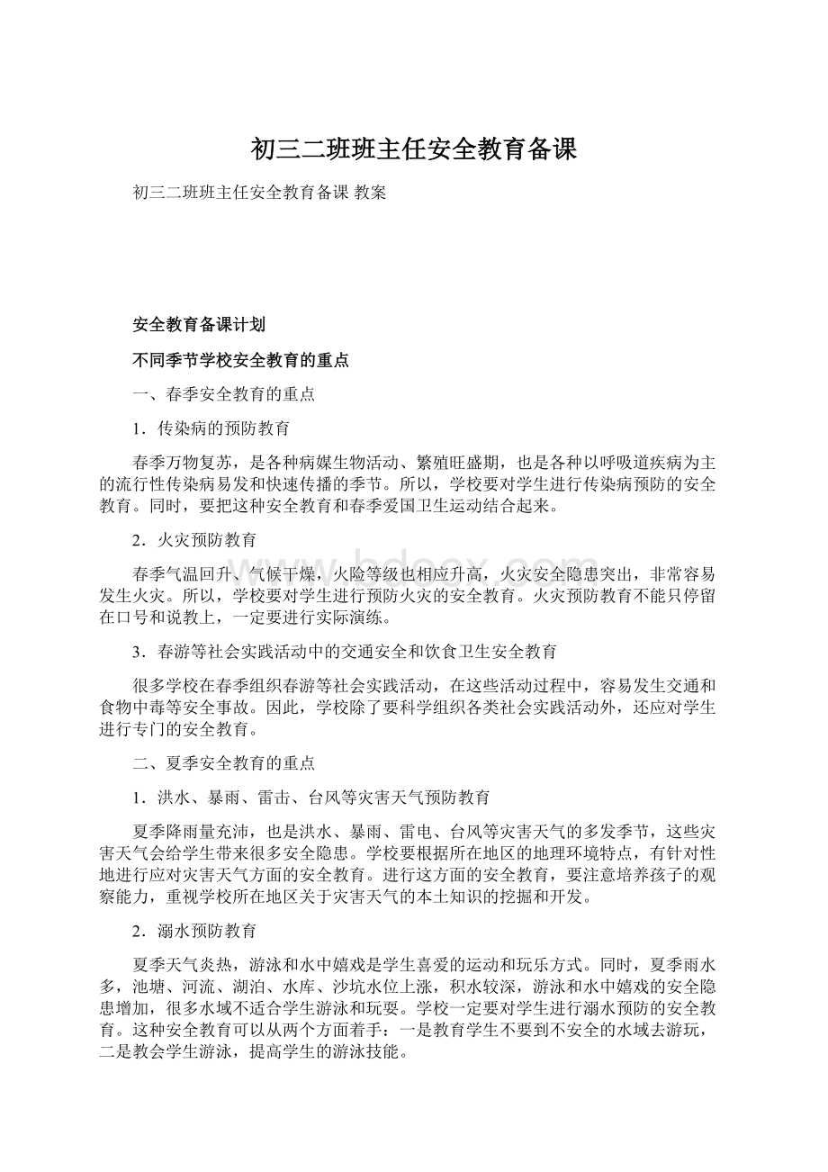 初三二班班主任安全教育备课Word文件下载.docx_第1页