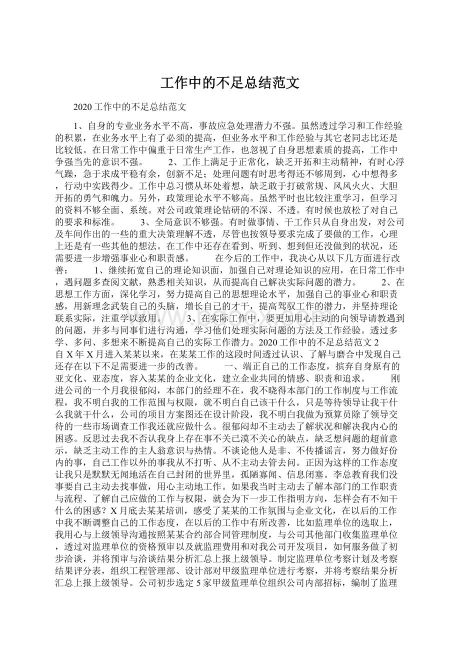 工作中的不足总结范文Word格式文档下载.docx_第1页