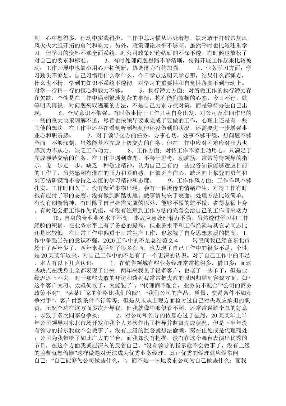 工作中的不足总结范文Word格式文档下载.docx_第3页