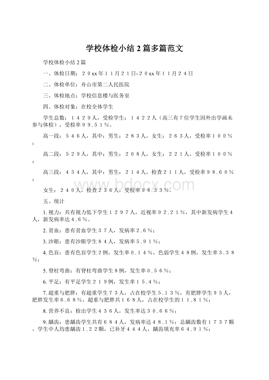 学校体检小结2篇多篇范文Word格式.docx_第1页