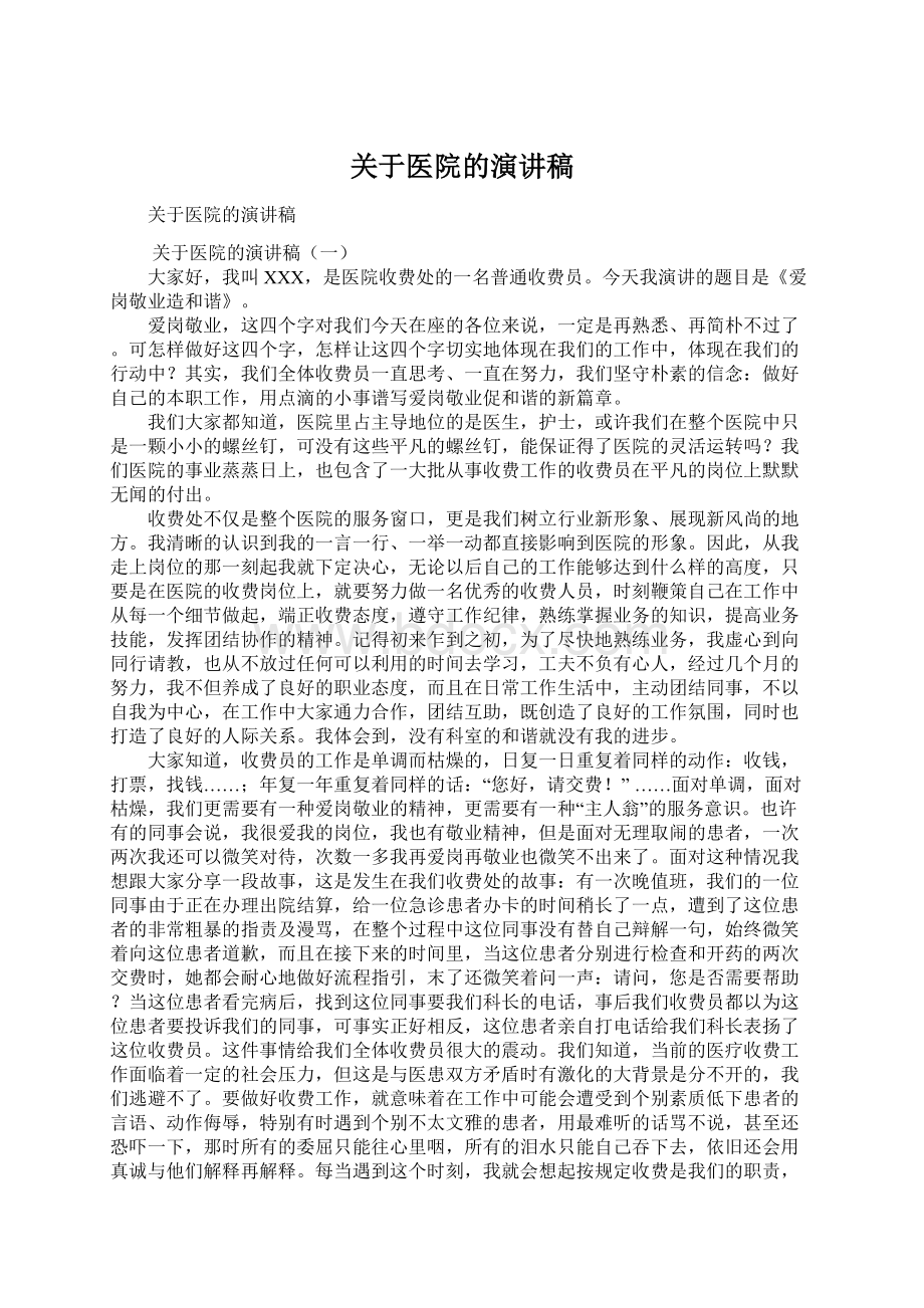 关于医院的演讲稿Word文档下载推荐.docx_第1页