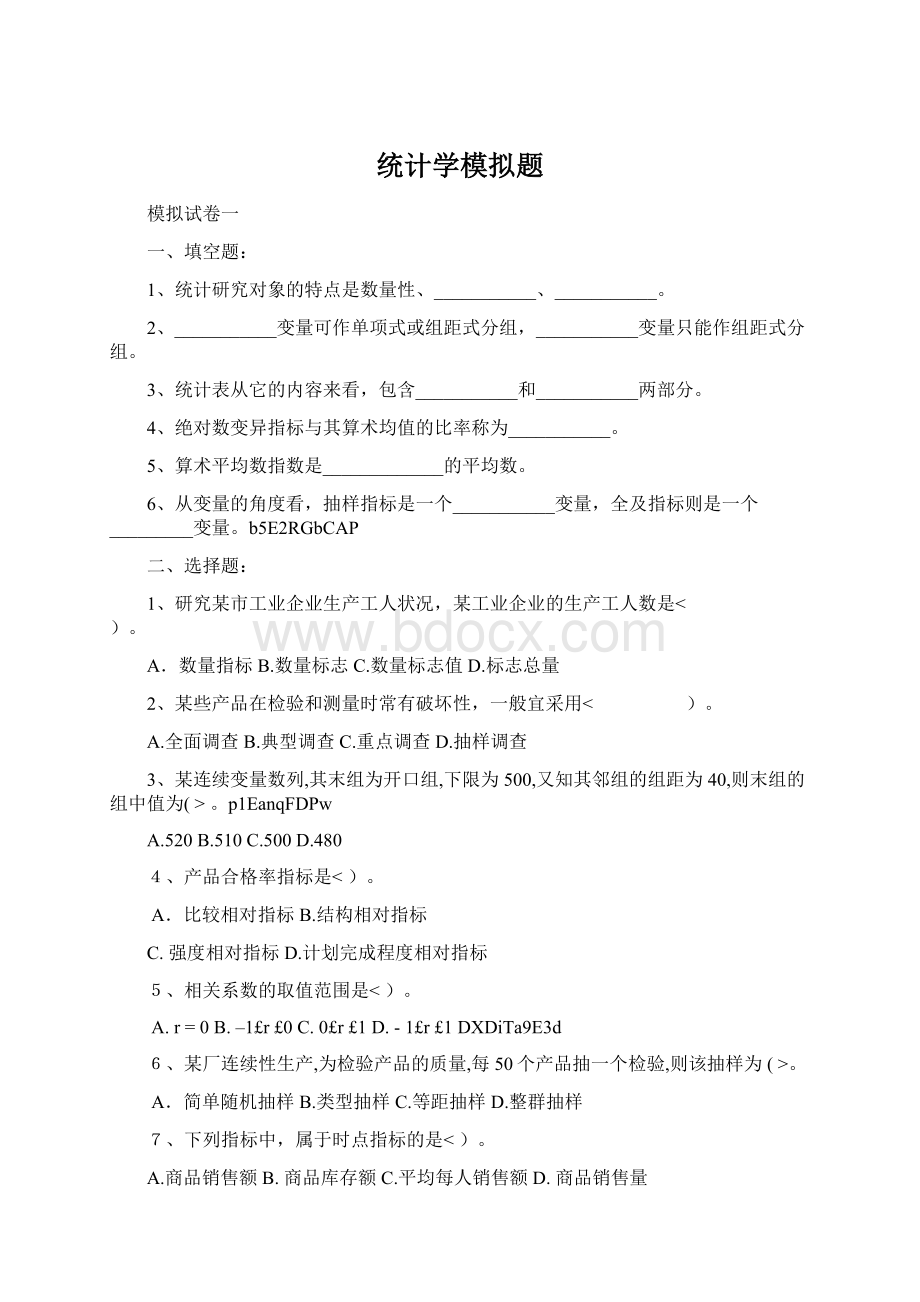 统计学模拟题Word下载.docx