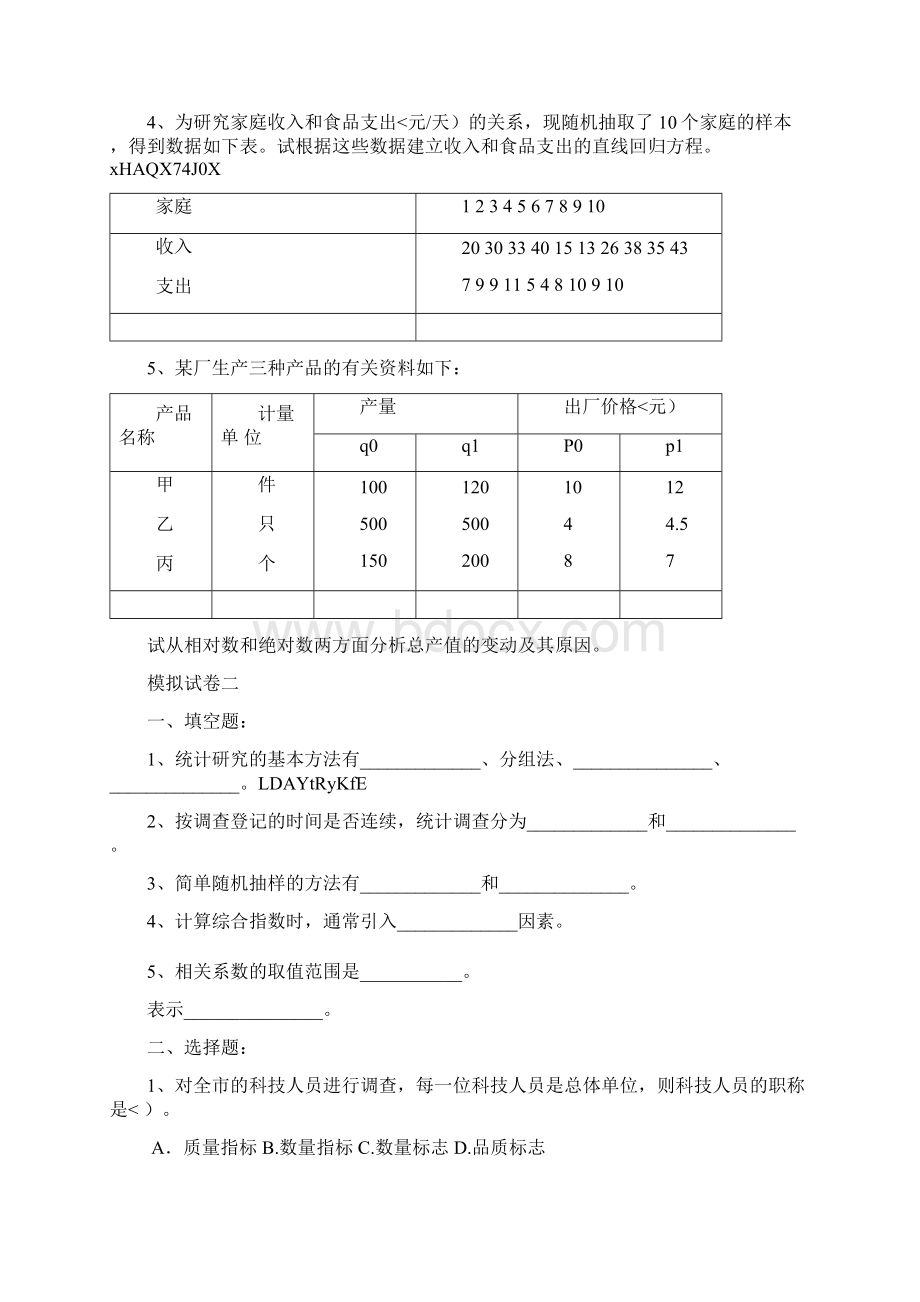 统计学模拟题.docx_第3页