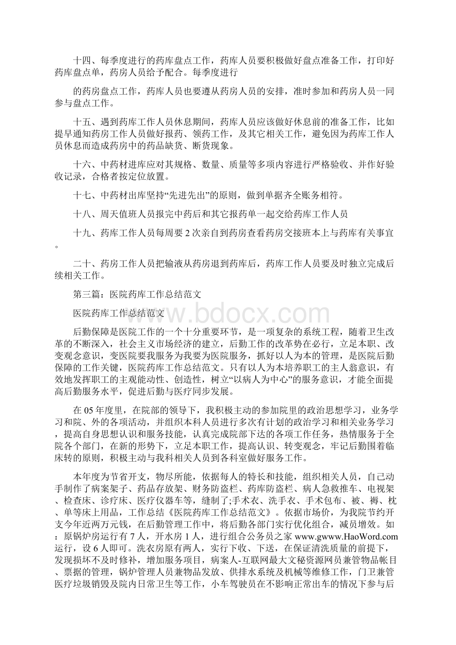 医院药剂科药库管理员工作总结精选多篇.docx_第3页