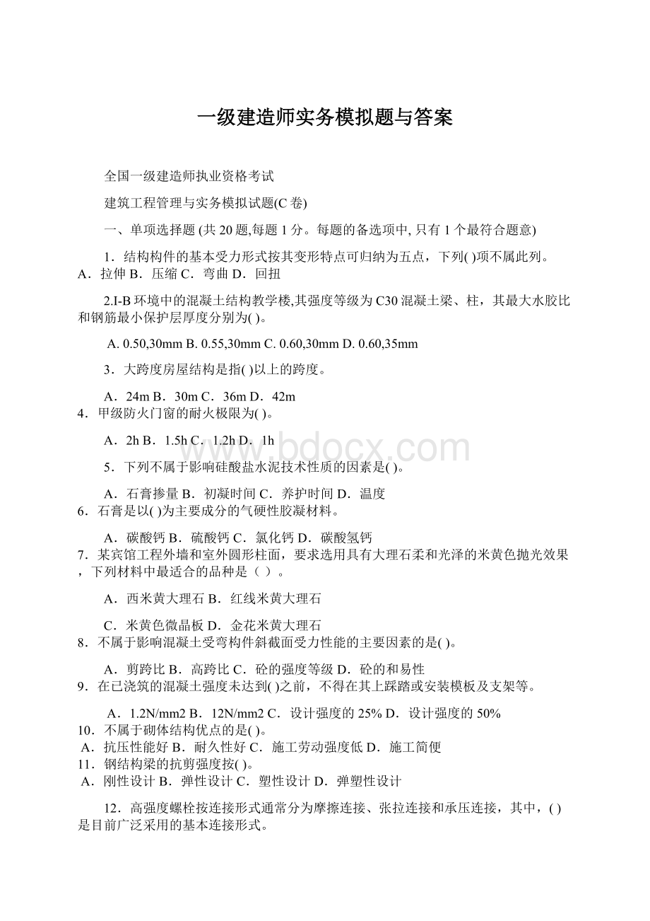 一级建造师实务模拟题与答案.docx_第1页