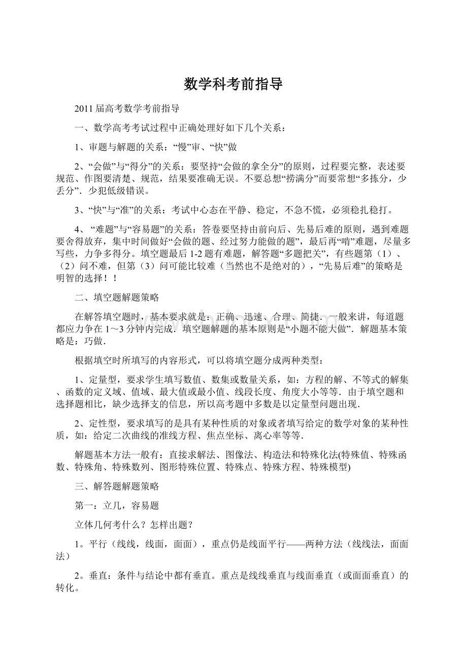 数学科考前指导Word下载.docx_第1页