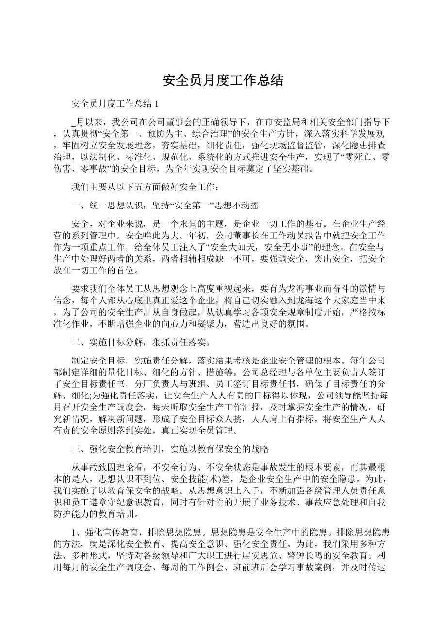 安全员月度工作总结Word文档下载推荐.docx_第1页