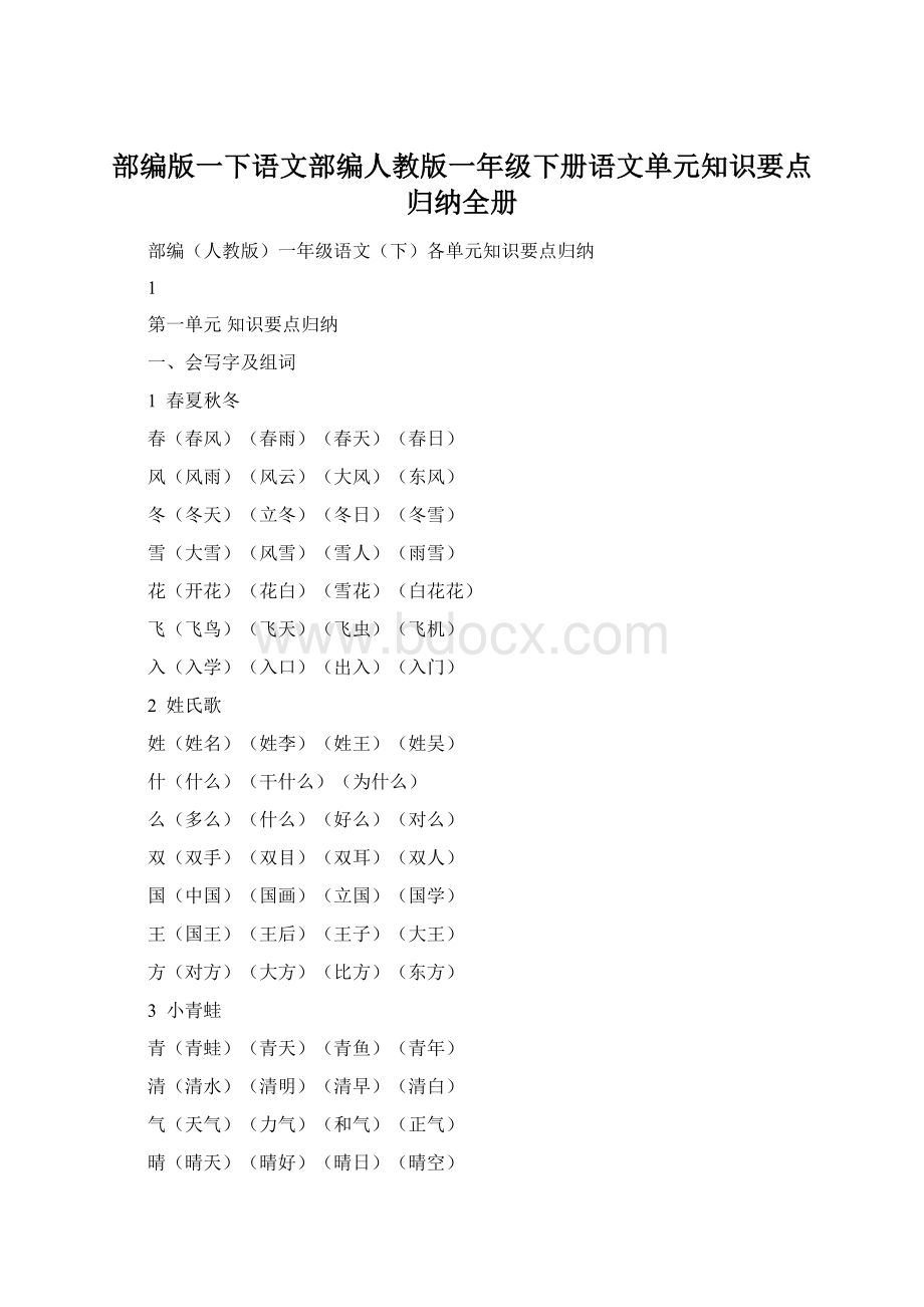 部编版一下语文部编人教版一年级下册语文单元知识要点归纳全册.docx