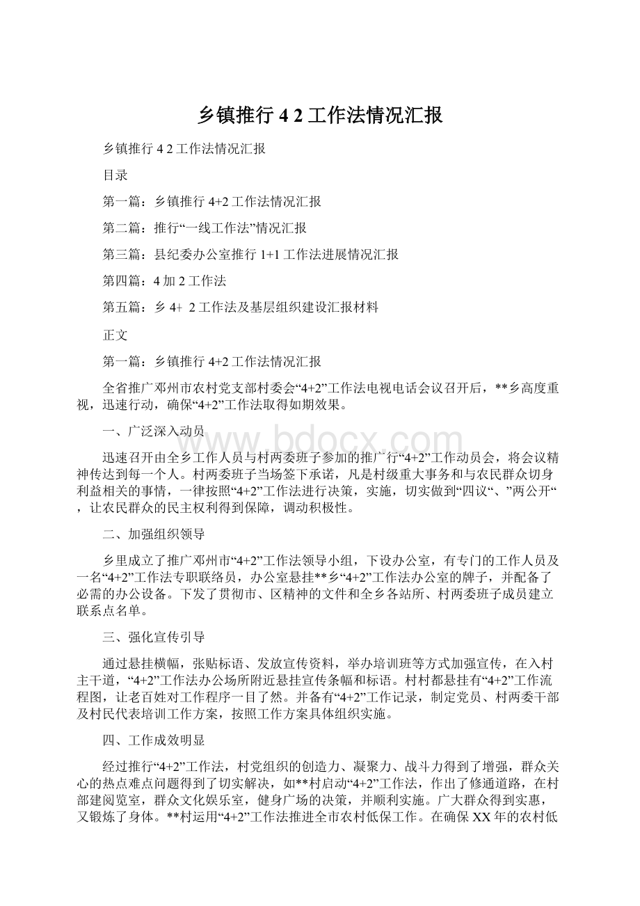 乡镇推行4 2工作法情况汇报Word格式文档下载.docx