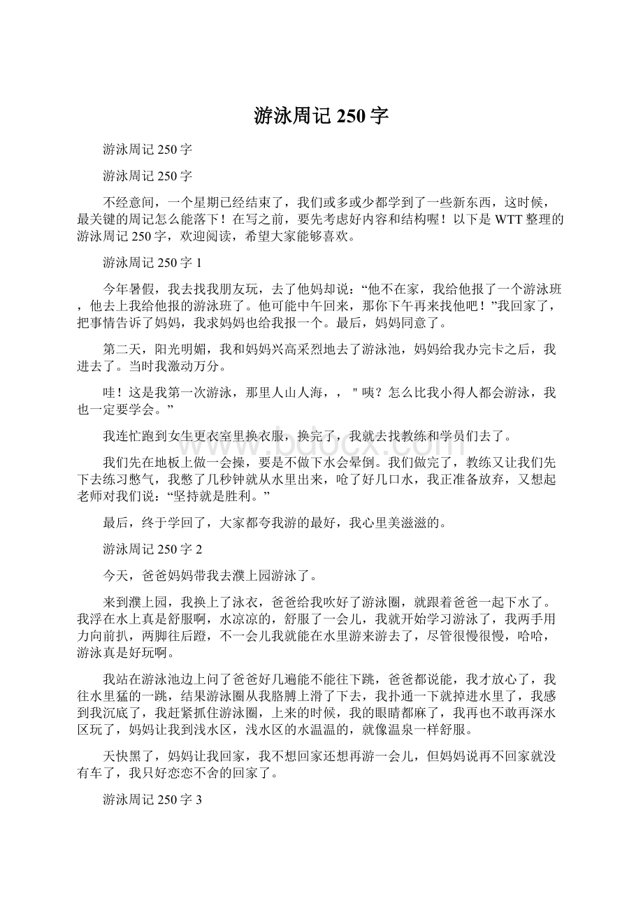 游泳周记250字Word格式.docx_第1页