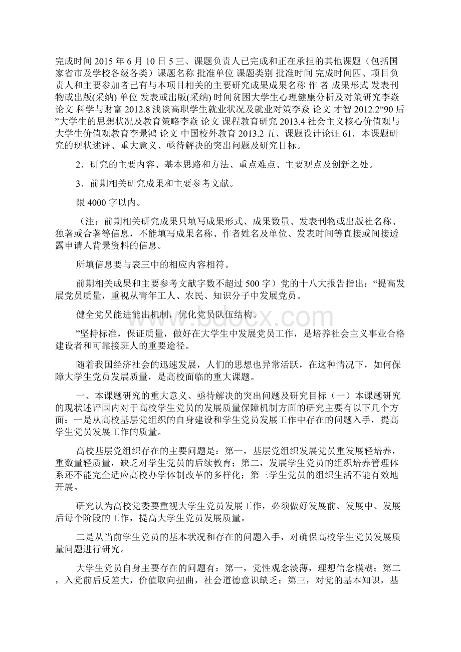 中国辽宁省高校党建研究课题申请书范例doc.docx_第2页