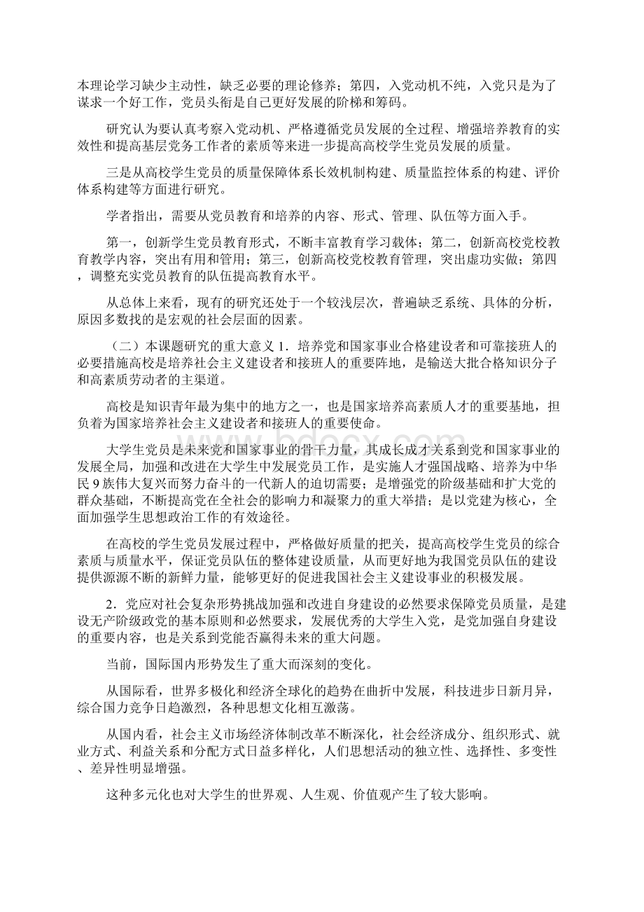 中国辽宁省高校党建研究课题申请书范例doc.docx_第3页