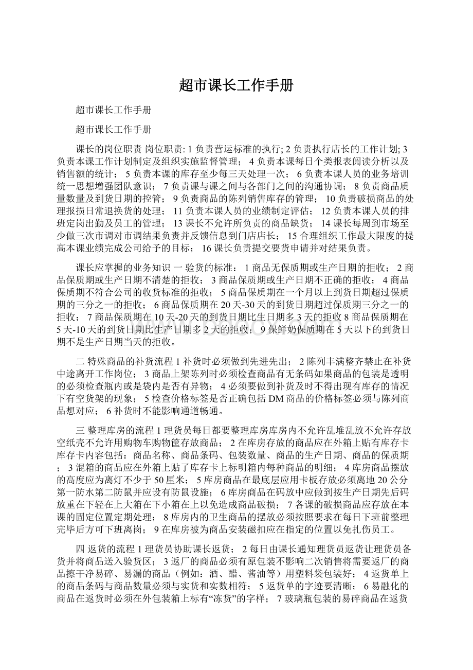 超市课长工作手册Word格式文档下载.docx