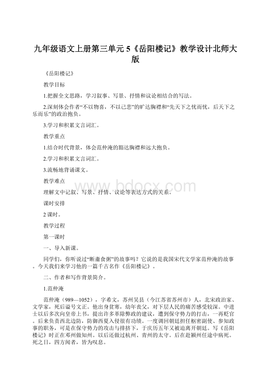 九年级语文上册第三单元5《岳阳楼记》教学设计北师大版.docx