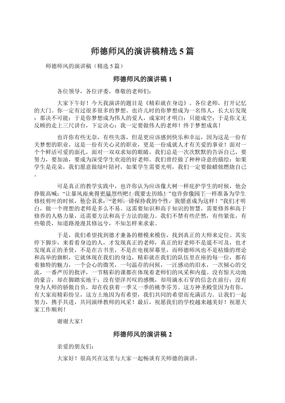 师德师风的演讲稿精选5篇Word文档下载推荐.docx