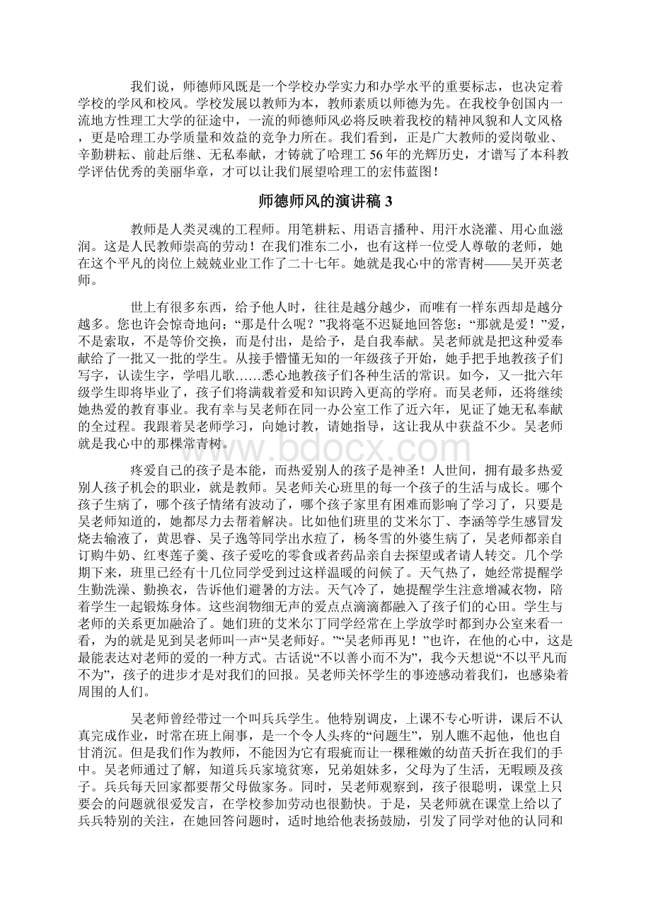 师德师风的演讲稿精选5篇Word文档下载推荐.docx_第3页