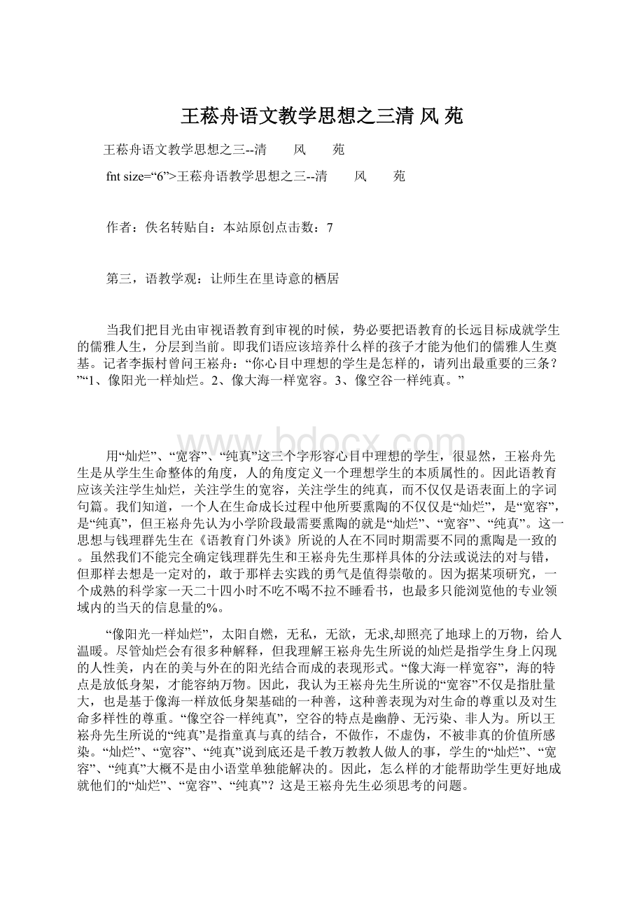 王菘舟语文教学思想之三清风苑.docx_第1页