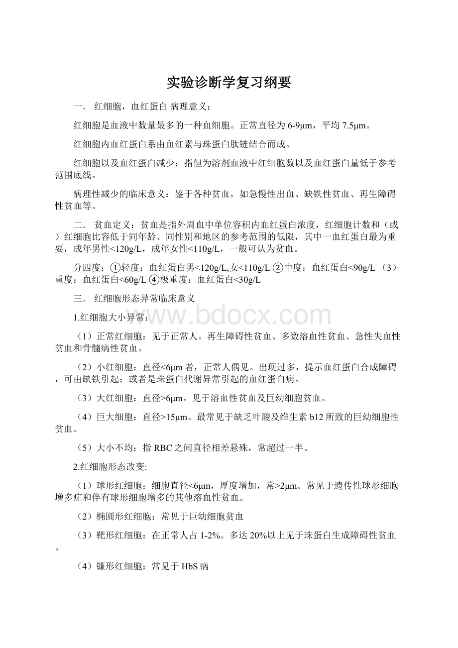 实验诊断学复习纲要.docx