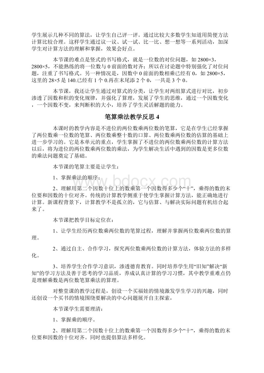 笔算乘法教学反思15篇Word文件下载.docx_第3页