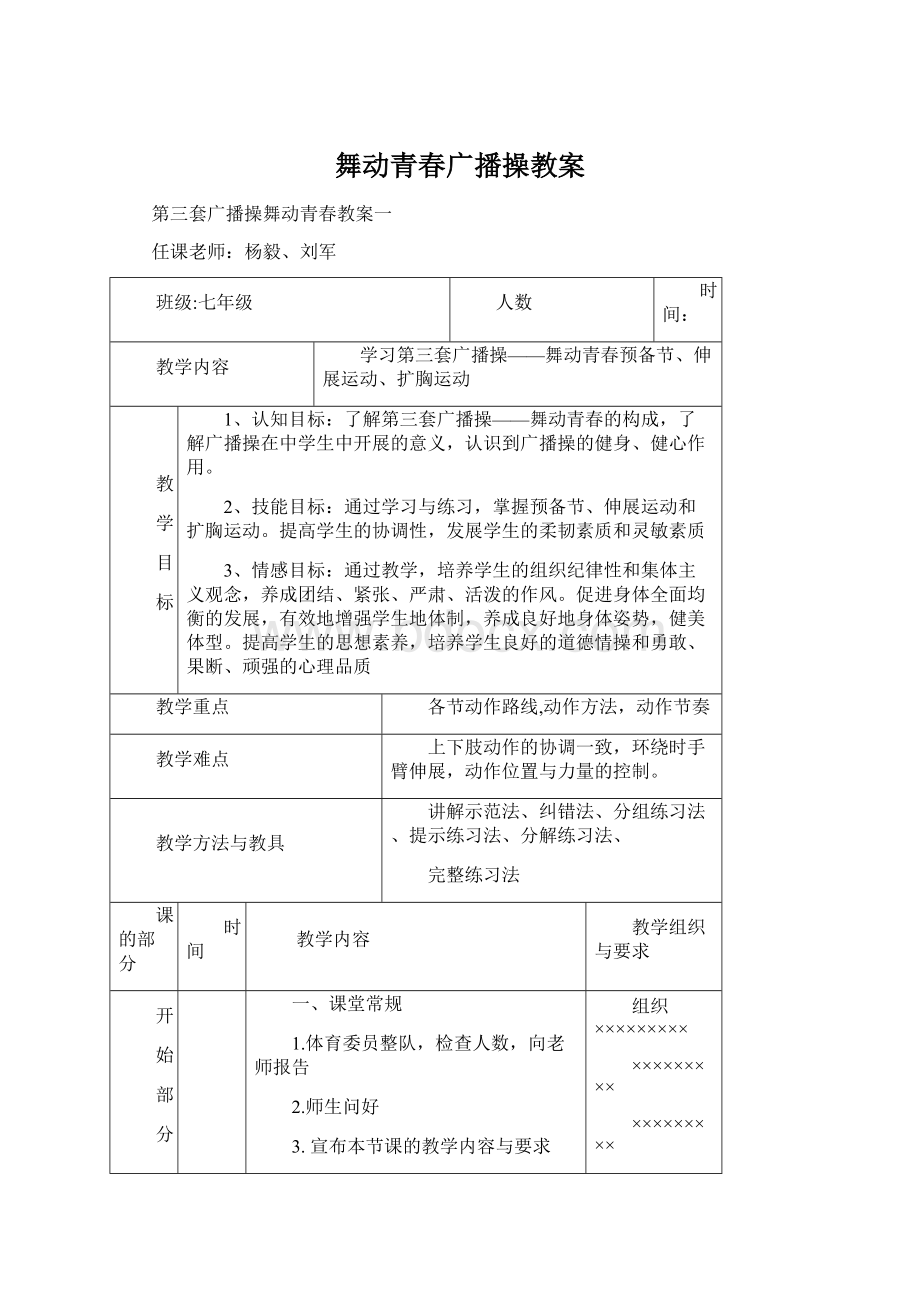 舞动青春广播操教案文档格式.docx