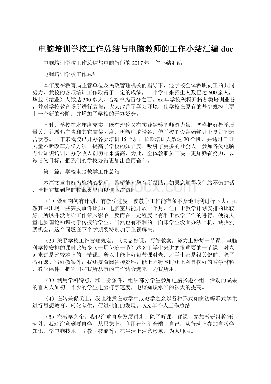 电脑培训学校工作总结与电脑教师的工作小结汇编doc文档格式.docx