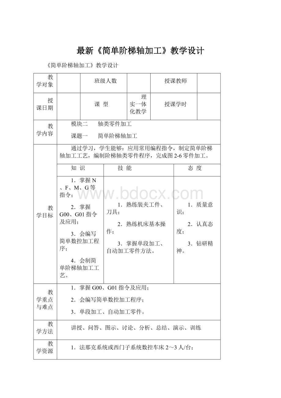 最新《简单阶梯轴加工》教学设计.docx