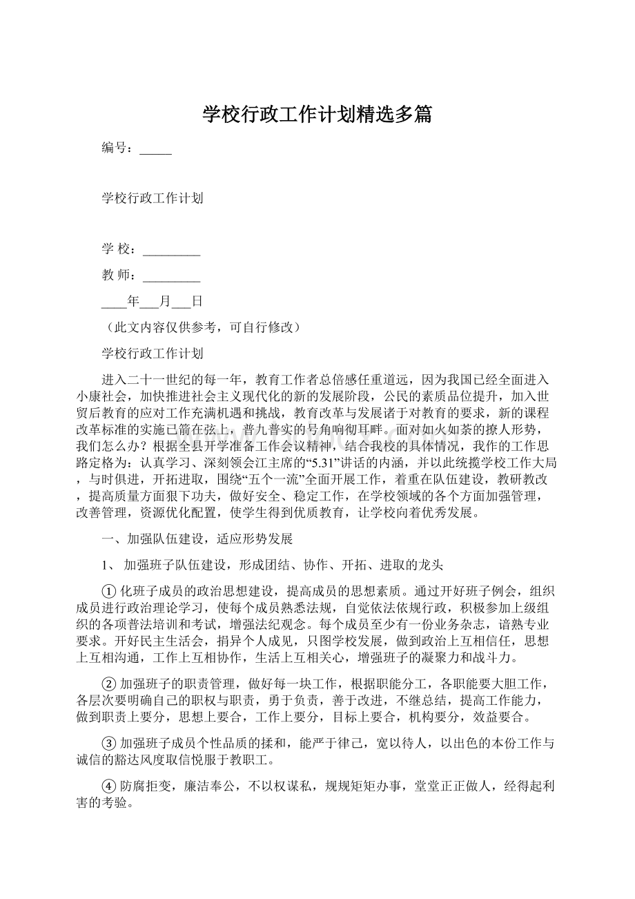 学校行政工作计划精选多篇Word文档下载推荐.docx