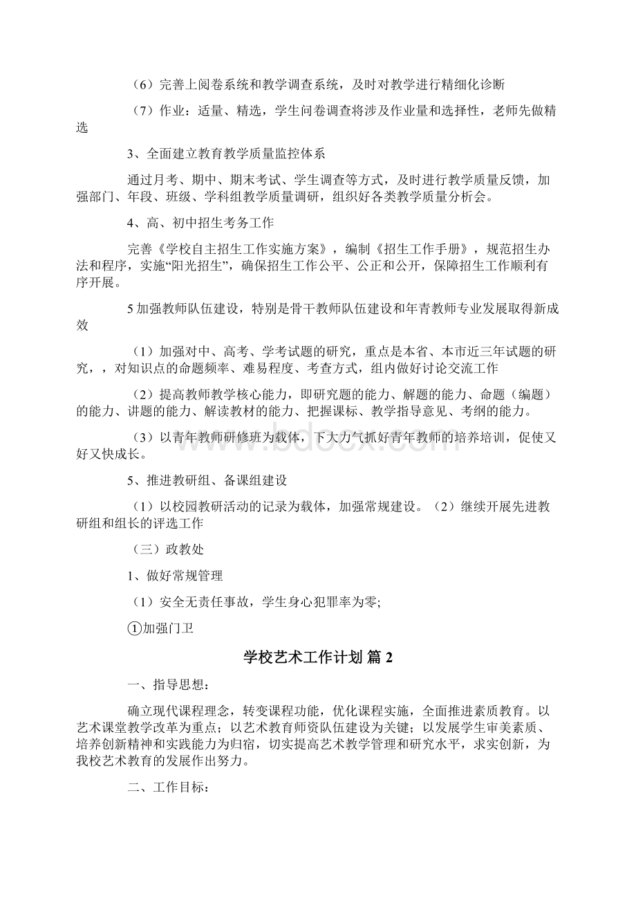 学校艺术工作计划7篇文档格式.docx_第3页