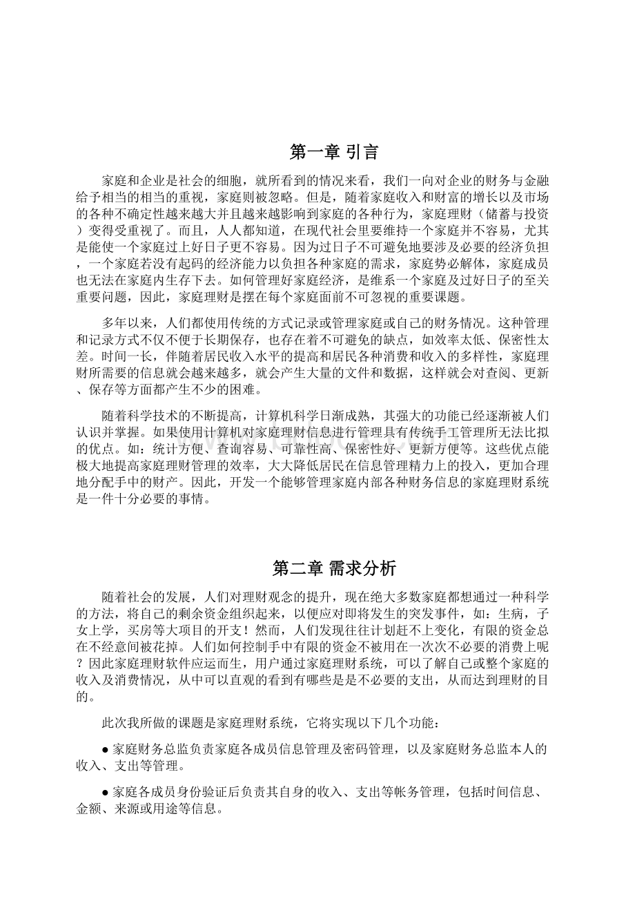 批注家庭理财系统Word文件下载.docx_第3页