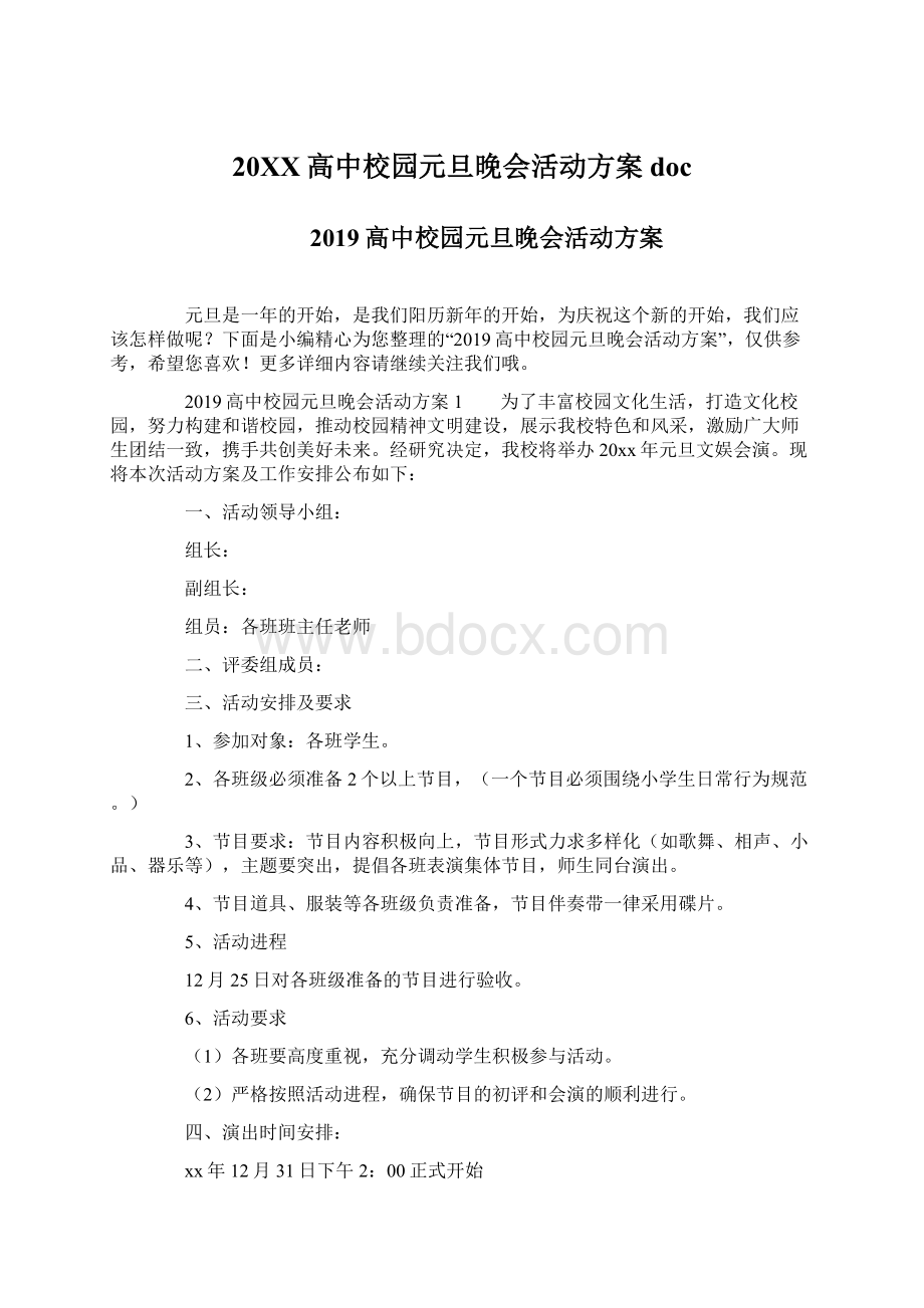 20XX高中校园元旦晚会活动方案docWord格式文档下载.docx