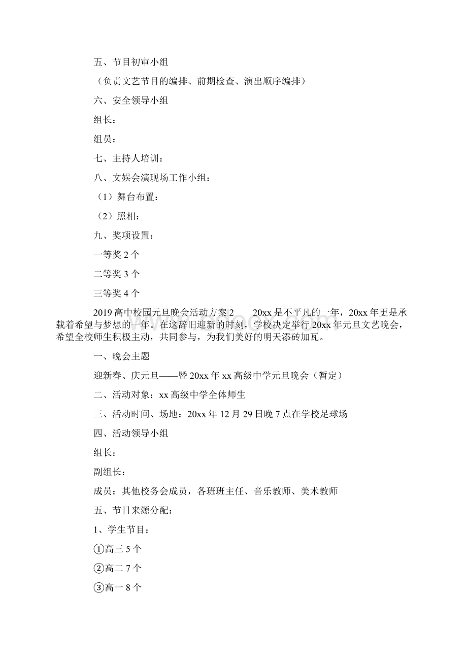 20XX高中校园元旦晚会活动方案docWord格式文档下载.docx_第2页