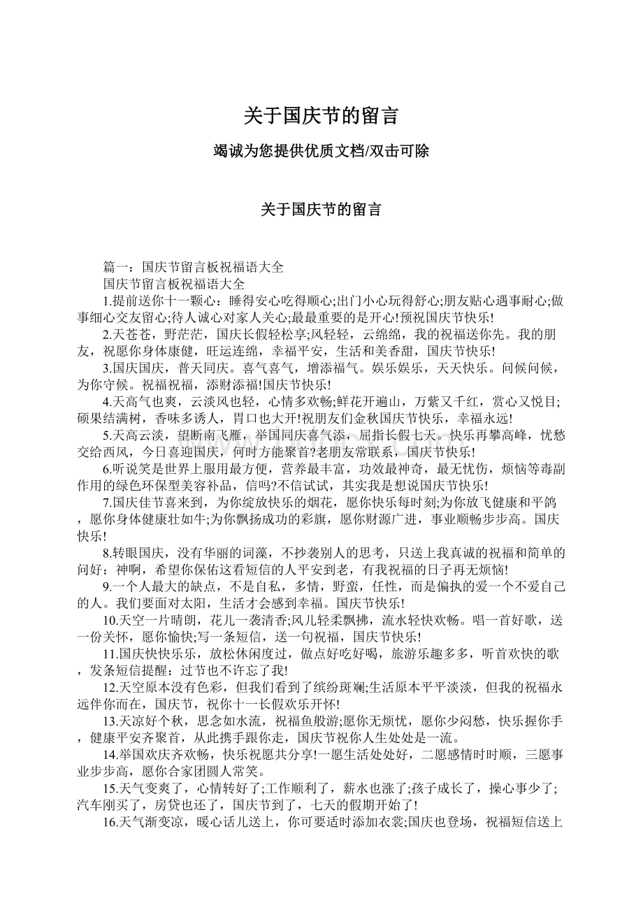 关于国庆节的留言Word格式.docx_第1页