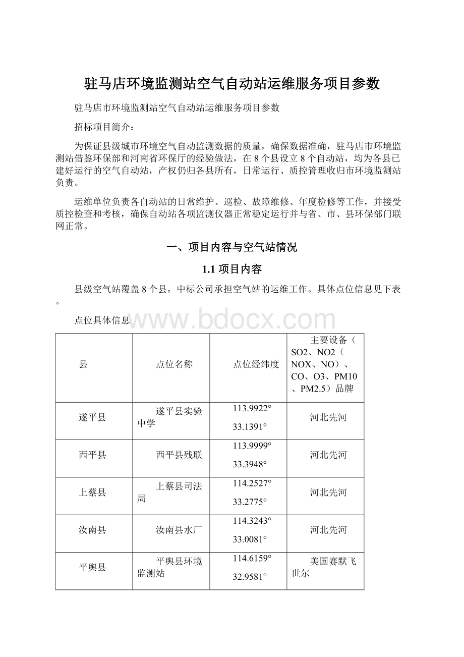 驻马店环境监测站空气自动站运维服务项目参数.docx_第1页