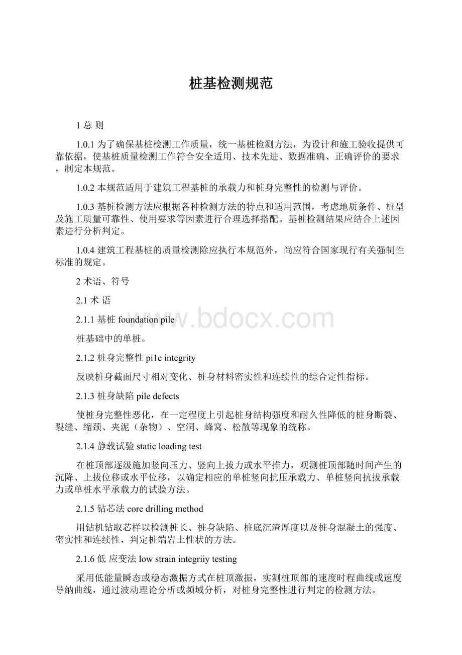 桩基检测规范Word下载.docx_第1页