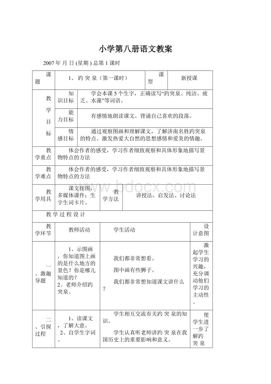 小学第八册语文教案Word下载.docx